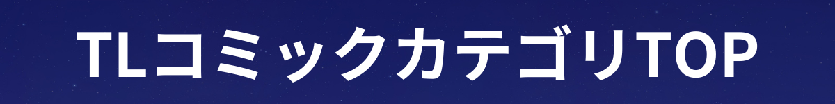 TLコミックカテゴリTOP
